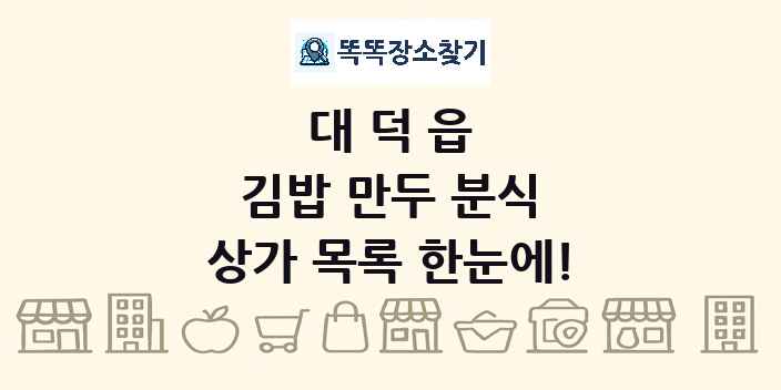 대덕읍 김밥 만두 분식 상가 목록 및 정보