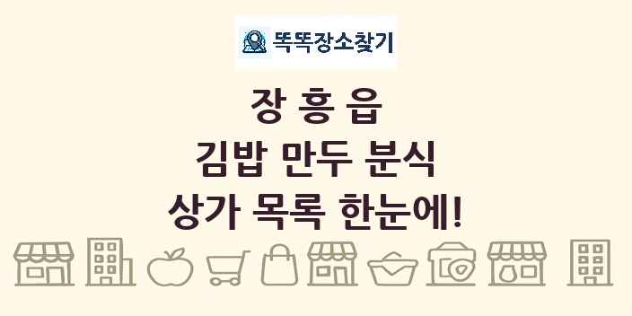 장흥읍 김밥 만두 분식 상가 목록 및 정보