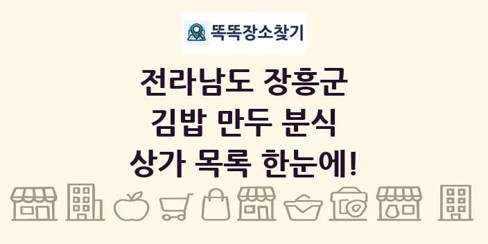 전라남도 장흥군 김밥 만두 분식 상가 목록 및 정보