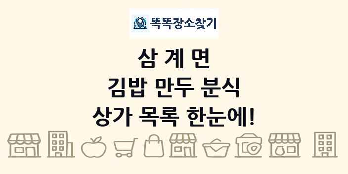 삼계면 김밥 만두 분식 상가 목록 및 정보