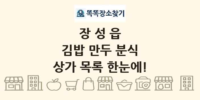 장성읍 김밥 만두 분식 상가 목록 및 정보