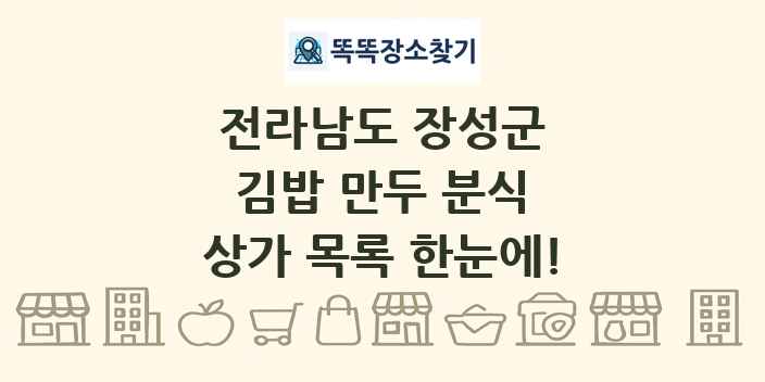전라남도 장성군 김밥 만두 분식 상가 목록 및 정보