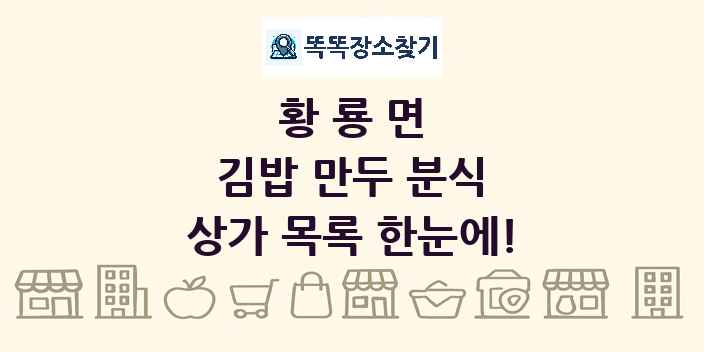 황룡면 김밥 만두 분식 상가 목록 및 정보