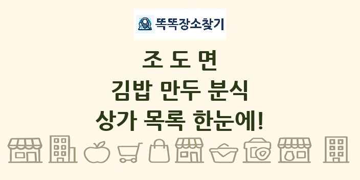 조도면 김밥 만두 분식 상가 목록 및 정보