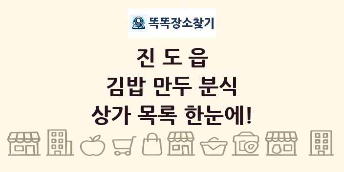 진도읍 김밥 만두 분식 상가 목록 및 정보