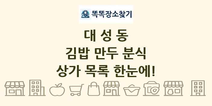 대성동 김밥 만두 분식 상가 목록 및 정보