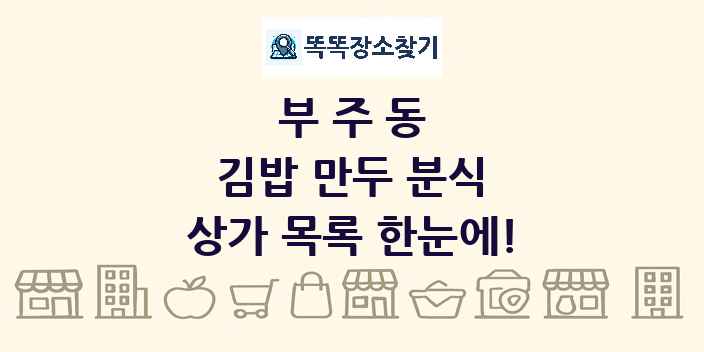 부주동 김밥 만두 분식 상가 목록 및 정보