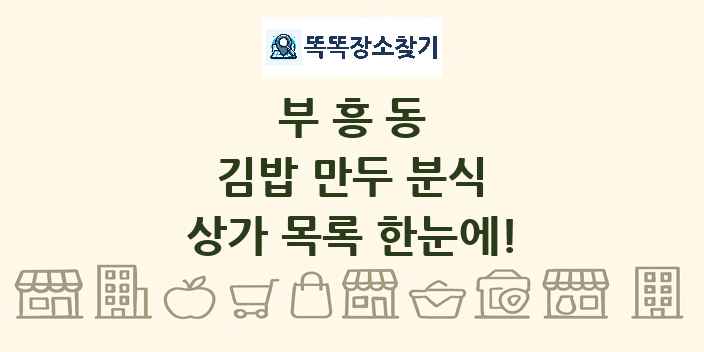 부흥동 김밥 만두 분식 상가 목록 및 정보