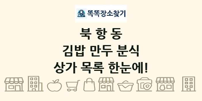 북항동 김밥 만두 분식 상가 목록 및 정보