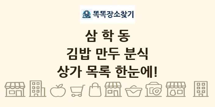 삼학동 김밥 만두 분식 상가 목록 및 정보