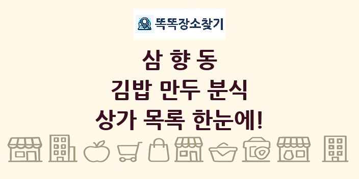 삼향동 김밥 만두 분식 상가 목록 및 정보