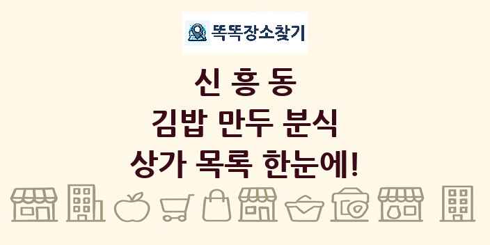 신흥동 김밥 만두 분식 상가 목록 및 정보