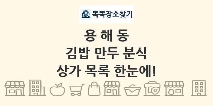 용해동 김밥 만두 분식 상가 목록 및 정보