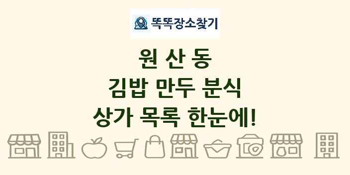 원산동 김밥 만두 분식 상가 목록 및 정보