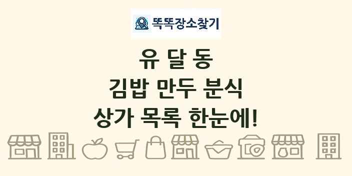 유달동 김밥 만두 분식 상가 목록 및 정보