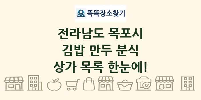 전라남도 목포시 김밥 만두 분식 상가 목록 및 정보