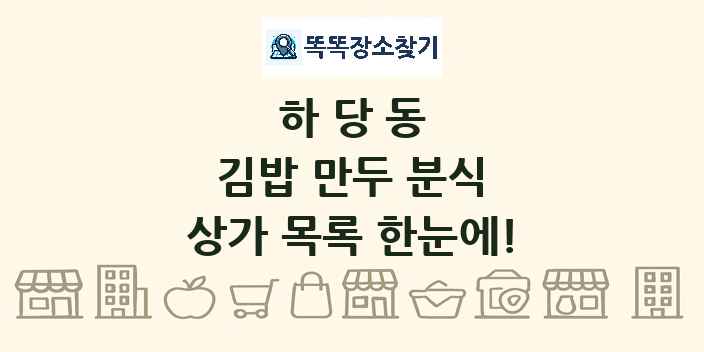 하당동 김밥 만두 분식 상가 목록 및 정보