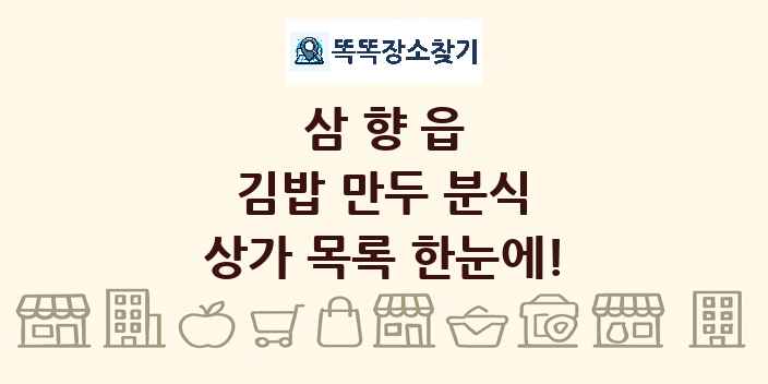 삼향읍 김밥 만두 분식 상가 목록 및 정보
