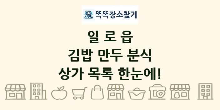 일로읍 김밥 만두 분식 상가 목록 및 정보