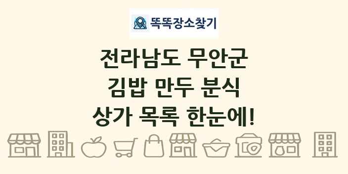 전라남도 무안군 김밥 만두 분식 상가 목록 및 정보