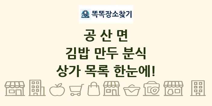 공산면 김밥 만두 분식 상가 목록 및 정보