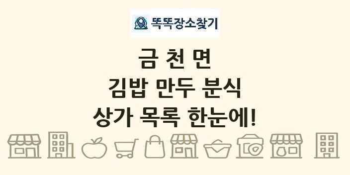 금천면 김밥 만두 분식 상가 목록 및 정보