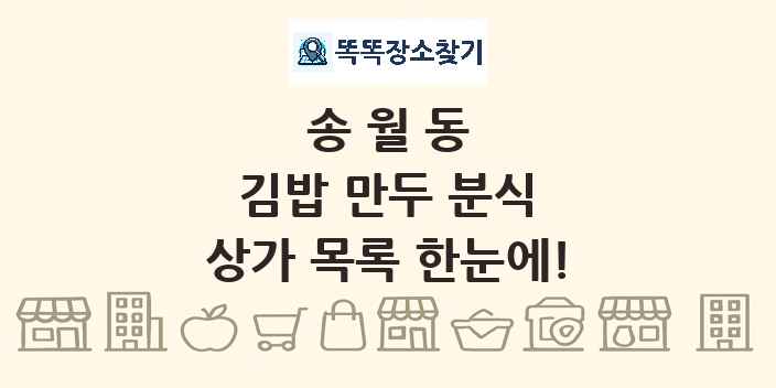송월동 김밥 만두 분식 상가 목록 및 정보