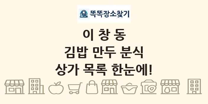 이창동 김밥 만두 분식 상가 목록 및 정보