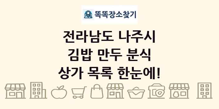 전라남도 나주시 김밥 만두 분식 상가 목록 및 정보