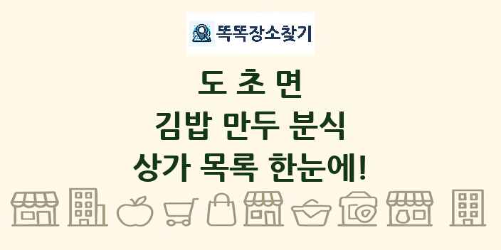 도초면 김밥 만두 분식 상가 목록 및 정보