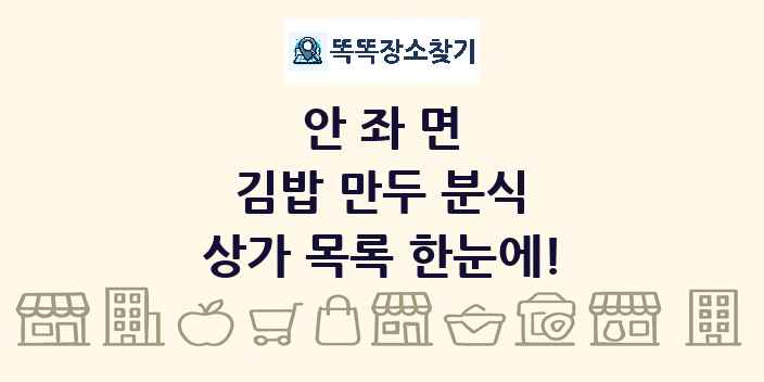안좌면 김밥 만두 분식 상가 목록 및 정보