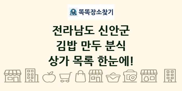 전라남도 신안군 김밥 만두 분식 상가 목록 및 정보