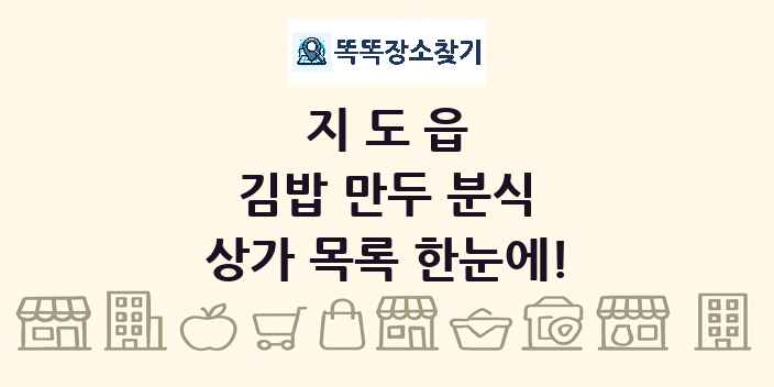 지도읍 김밥 만두 분식 상가 목록 및 정보