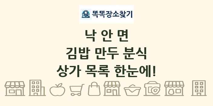 낙안면 김밥 만두 분식 상가 목록 및 정보