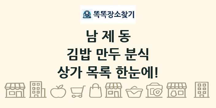 남제동 김밥 만두 분식 상가 목록 및 정보