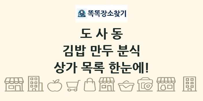 도사동 김밥 만두 분식 상가 목록 및 정보