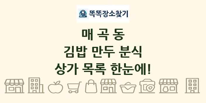 매곡동 김밥 만두 분식 상가 목록 및 정보