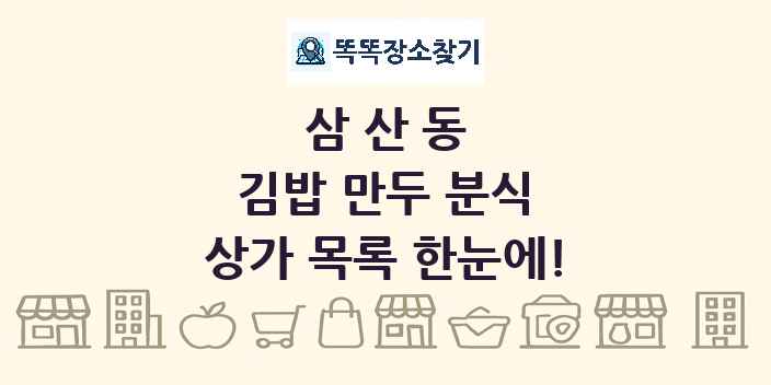 삼산동 김밥 만두 분식 상가 목록 및 정보