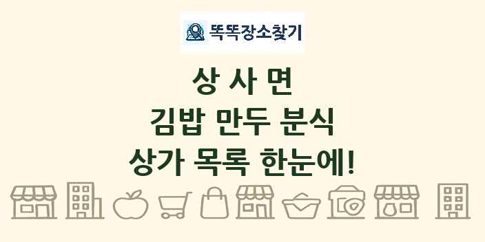 상사면 김밥 만두 분식 상가 목록 및 정보