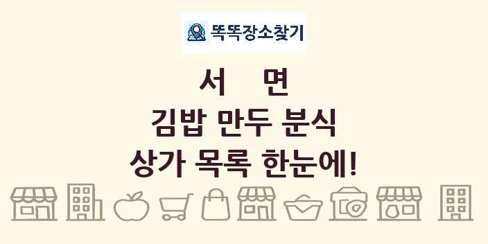 서면 김밥 만두 분식 상가 목록 및 정보