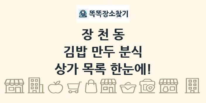 장천동 김밥 만두 분식 상가 목록 및 정보