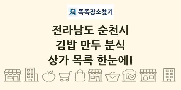 전라남도 순천시 김밥 만두 분식 상가 목록 및 정보