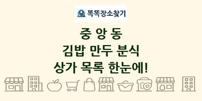 중앙동 김밥 만두 분식 상가 목록 및 정보