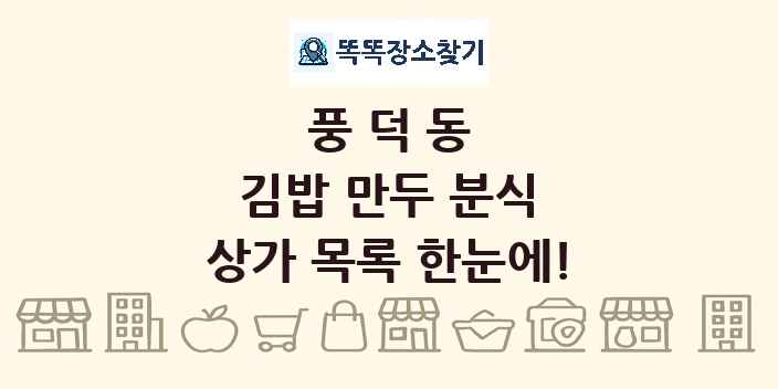 풍덕동 김밥 만두 분식 상가 목록 및 정보