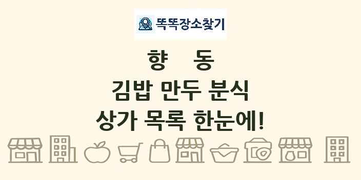 향동 김밥 만두 분식 상가 목록 및 정보