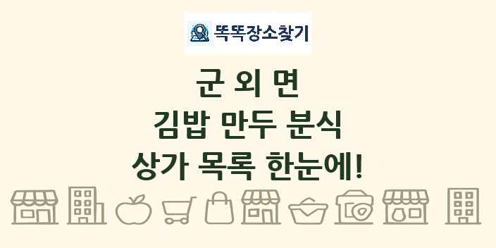 군외면 김밥 만두 분식 상가 목록 및 정보