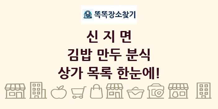 신지면 김밥 만두 분식 상가 목록 및 정보