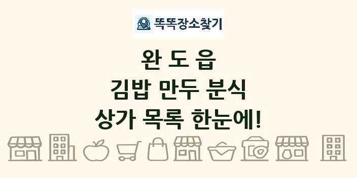 완도읍 김밥 만두 분식 상가 목록 및 정보