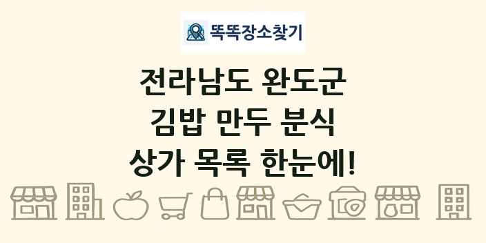 전라남도 완도군 김밥 만두 분식 상가 목록 및 정보