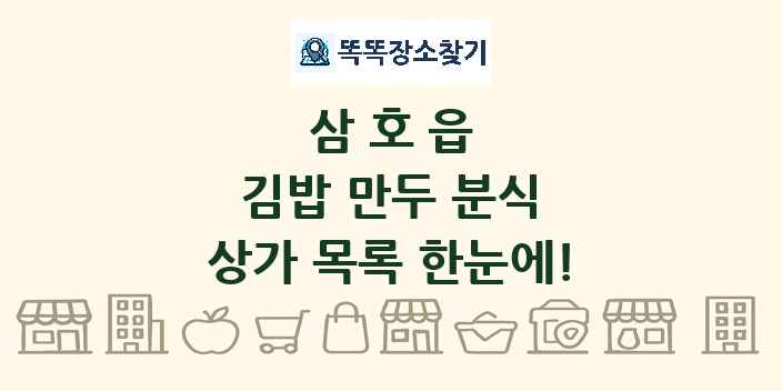 삼호읍 김밥 만두 분식 상가 목록 및 정보